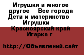 Игрушки и многое другое. - Все города Дети и материнство » Игрушки   . Красноярский край,Игарка г.